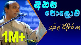 Video thumbnail of "Ahasa Polowa - Sunil Edirisinghe"