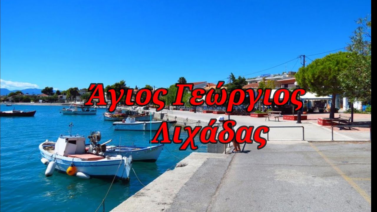 Άγιος Γεώργιος Λιχάδας: Η άκρη της Βόρειας Εύβοιας!