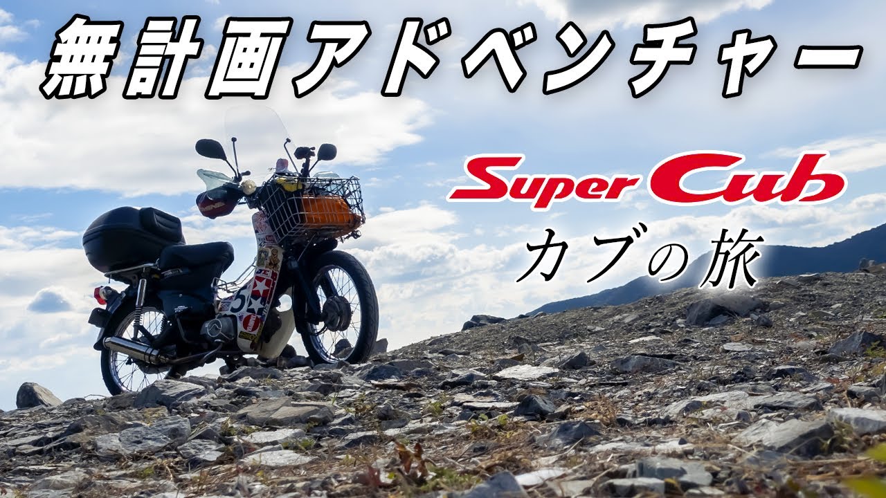 すぐ乗れます！動画あり スーパーカブ セル付き aa04 インジェクション HONDA  Cub 館山 平砂浦 南房総 木更津 君津 富津 袖ヶ浦 川崎 Let's go on a road trip! [Super Cub] Unplanned adventure ①