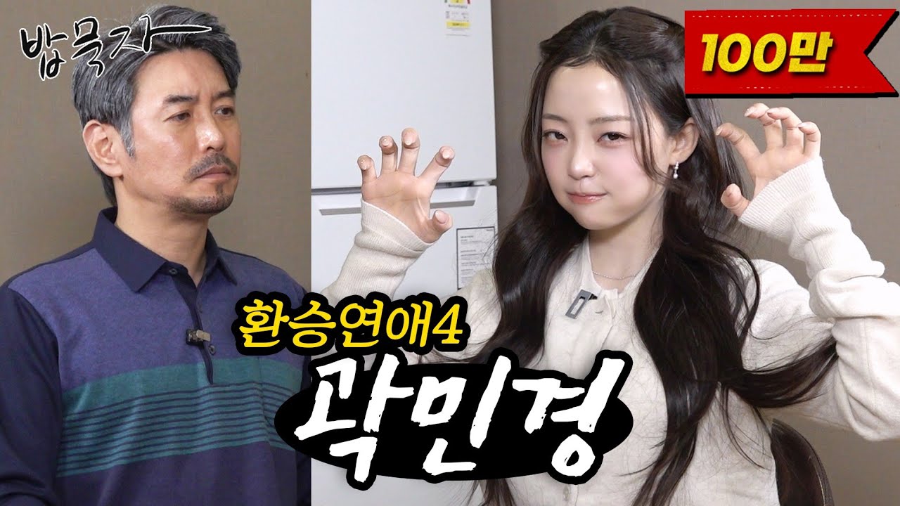 [밥묵자] 민와와가 왜 여기서 나와??(feat. 환승연애4 곽민경)