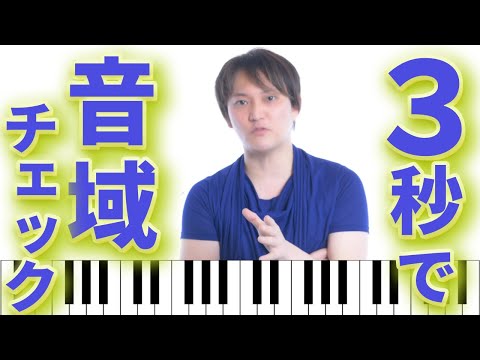 【ボイトレ基礎】音域の意味と自分の声の限界キーが3秒でチェックできる方法を徹底解説!