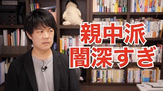 自民党が中国非難決議をするも、親中派議員がゴネて文言が変わる