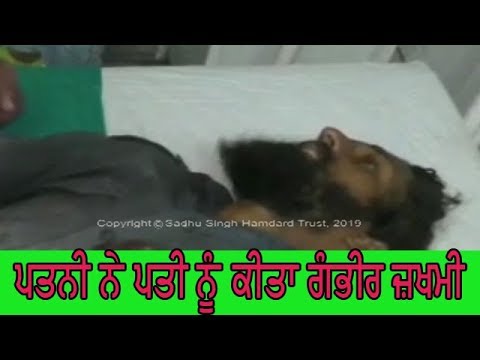 Wife cut husband organ - ਪਤੀ ਨੂੰ ਹਸਪਤਾਲ ਕਰਵਾਇਆ ਗਿਆ ਦਾਖਲ