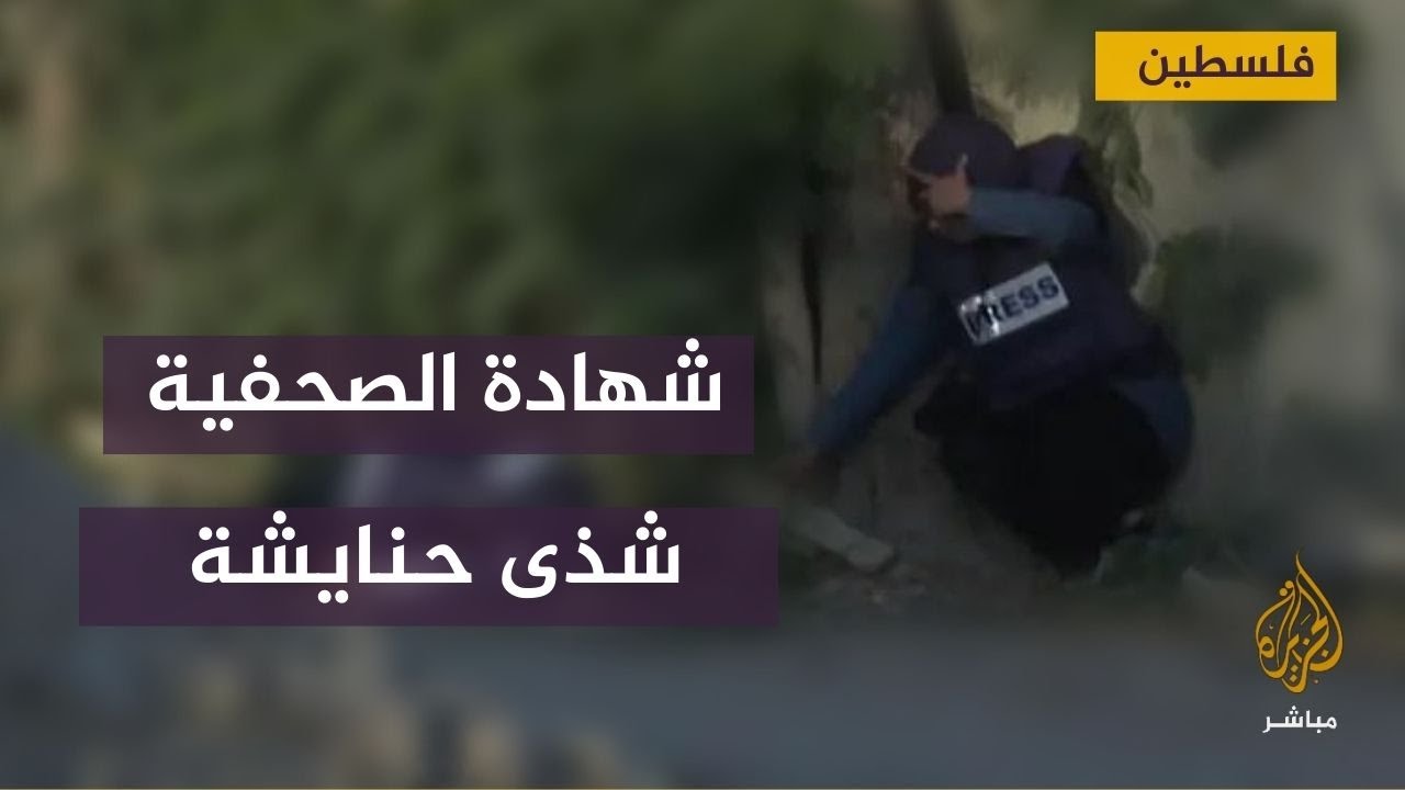 اغتيلت الزميلة شيرين أبو عاقلة بجوارها.. شهادة الصحفية شذى حنايشة حول آخر اللحظات وقت وقوع الجريمة