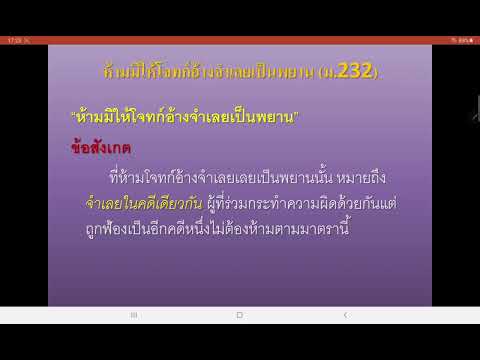 คลิปการบรรยาย เรื่อง บทตัดพยานในชั้นพิจารณา ตอนที่ 4 (จบ) (08/03/2021)