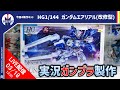 【新作ガンプラ製作】今後の活躍が超楽しみな厳ついエアリアルが遂に登場！HG 1/144 ガンダムエアリアル(改修型)を作る！！タカハシの実況ガンプラ製作!!（ライブ配信）