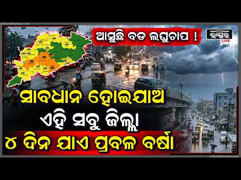 ସାବଧାନ ଏହି ସବୁ ଜିଲ୍ଲା ,ଚାରିଦିନ ଯାଏଁ ହେବ ପ୍ରବଳରୁ ଅତି ପ୍ରବଳ ବର୍ଷା Heavy Rain In These Districts