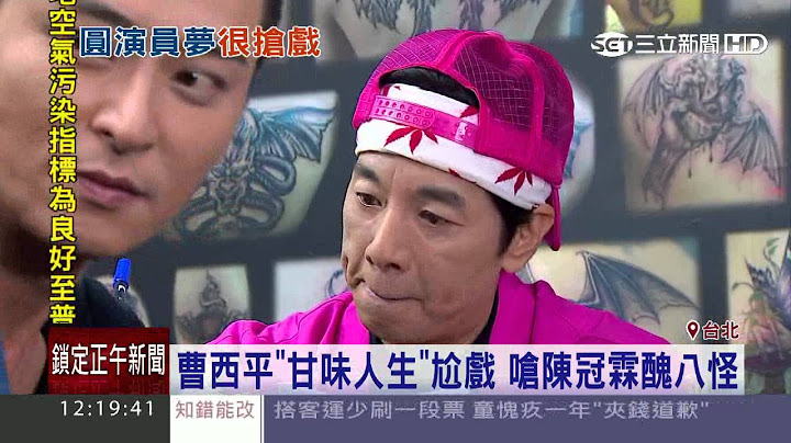 曹西平《甘味人生》尬戏　呛陈冠霖丑八怪│三立新闻台 - 天天要闻