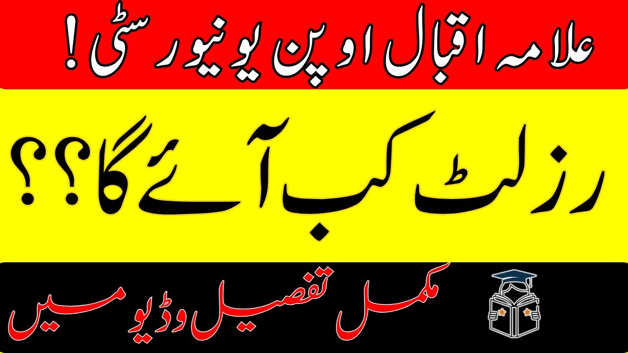 AIOU Result Announcement Date II How To Check AIOU Result Declaration Date aiou results