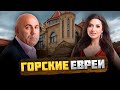 КТО такие ГОРСКИЕ ЕВРЕИ, и КАК они оказались в горах Кавказа?