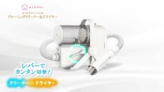 おうちサロン グルーミングクリーナー&ドライヤー - YouTube
