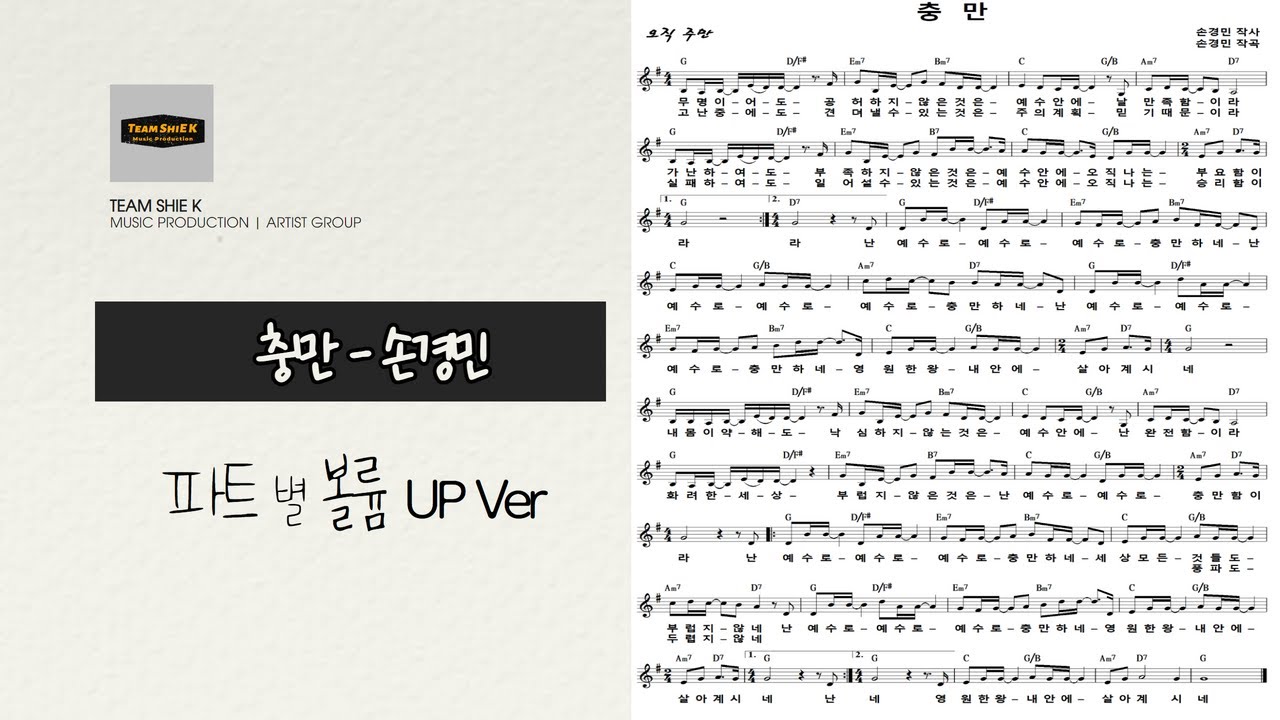 충만 (손경민) 파트(Part) 볼륨 UP Ver.ㅣTeam ShiE K Ver. - YouTube