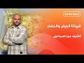 فريتاتا البيض والخضار من عمر إسماعيل نأنأة حلقة كاملة