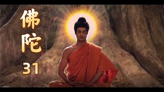 《釋迦牟尼佛》| 佛陀 31 | 印度大型電視劇中文版 | #top #佛教 #宗教  #電視劇 #人生感悟