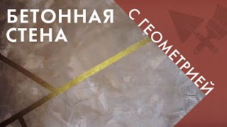 Лофт с элементами геометрии на стене