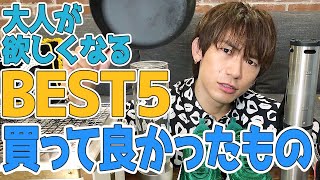【購入品紹介】最近買ってよかったベスト5!