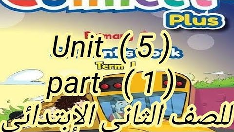 شرح منهج كونكت بلس للصف الثانى الإبتدائى( unit 5 ) (part 1 ) مع شرح زمن الماضى الترم الاول بكل سهوله