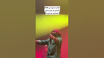 حفل الفنان السوداني العالمي مو علي في فرنسا Sudan Sudanesmusic السودان 