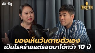 ‘อ๋อ ซียู’ มองเห็นวันตายตัวเอง เป็นโรคร้ายแต่รอดมาได้กว่า 10 ปี! | WOODY FM Special