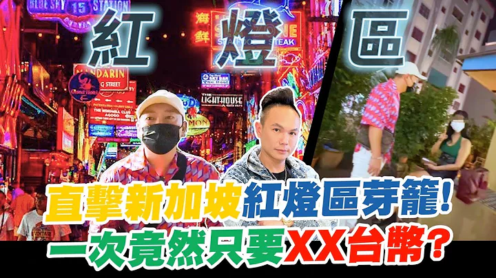 直擊新加坡合法紅燈區芽籠！勇闖男人的天堂？！一次竟然只要ＸＸ台幣？！亞洲風俗店大揭密！【超派人生】 - 天天要聞