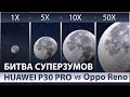 Какой смартфон лучше фотографирует ЛУНУ? Huawei P30 Pro Vs OPPO Reno 10x Zoom Edition