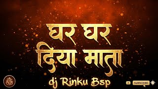 GHAR GHAR DIYA MATA 150 BPM REMIX DJ RINKU BSP DILIP SHADANGI JASS GEET 