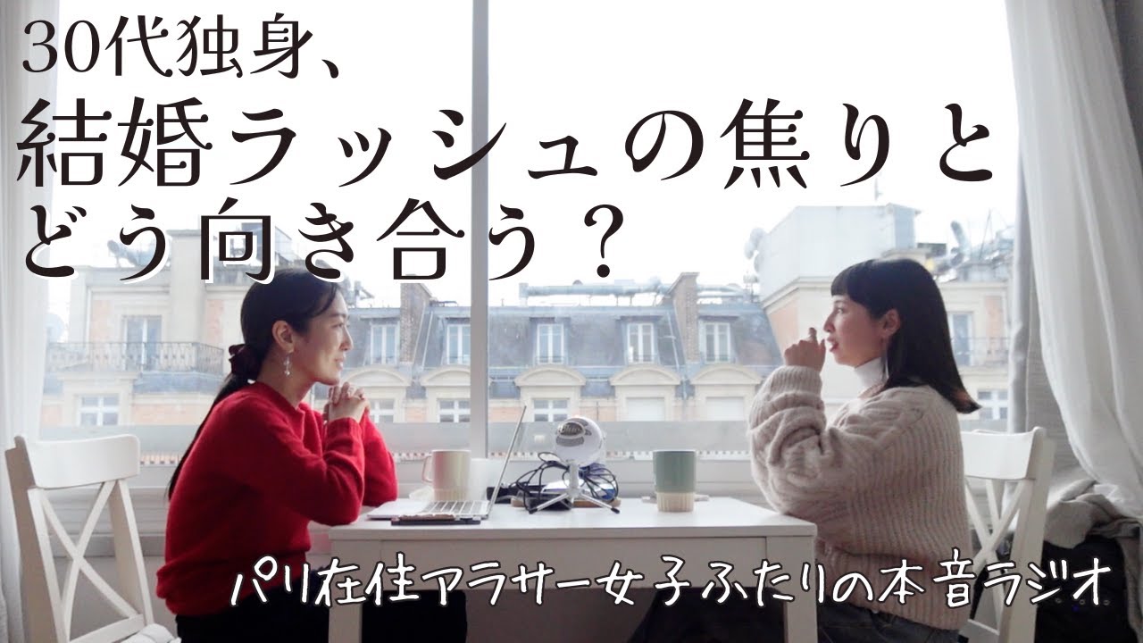 【パリ在住アラサー女2人ラジオ】30代独身、周りが結婚して焦る気持ちとどう向き合う？