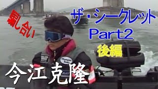 今江克隆／ザ・シークレット Part2 後編　Katsutaka Imae / THE SECRET2 Latter part