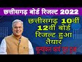 Big update: Chhattisgarh Board 10वीं ,12वीं रिजल्ट मई मे होगा जारी | CGBSE Board Exam Result 2022 |