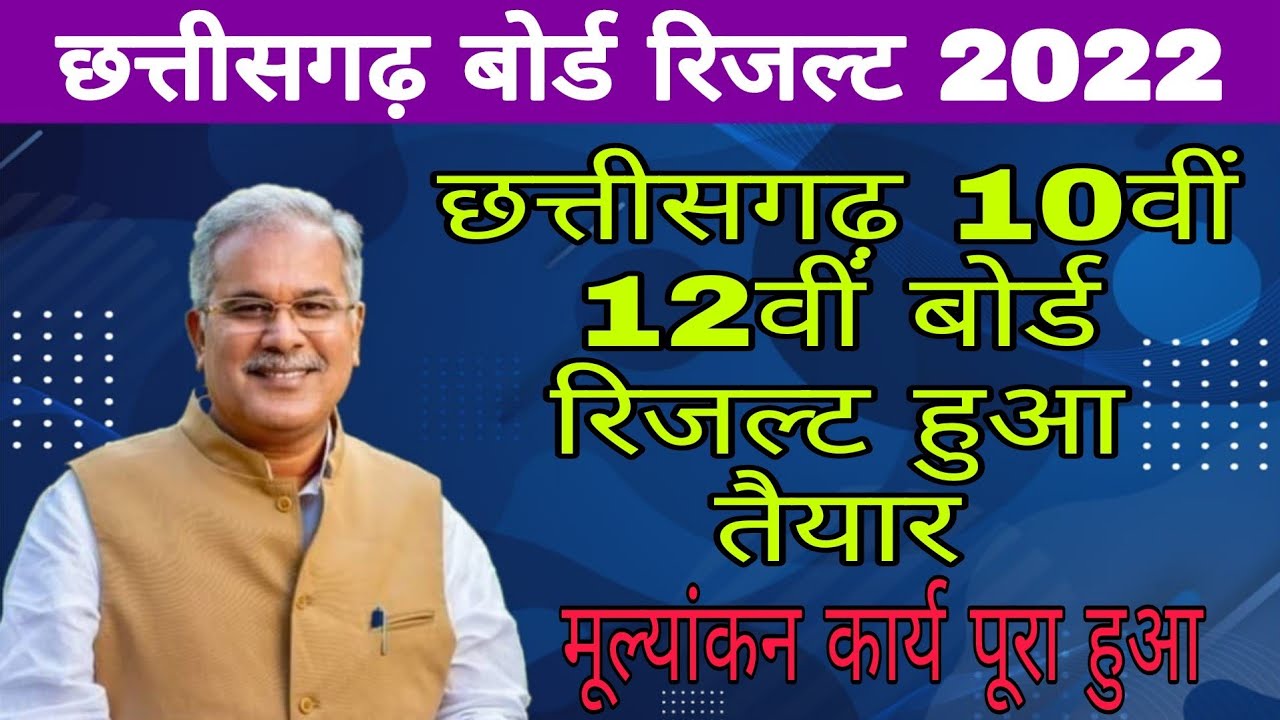 Big update: Chhattisgarh Board 10वीं ,12वीं रिजल्ट मई मे होगा जारी | CGBSE Board Exam Result 2022 |