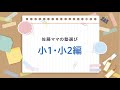 【佐藤ママの塾選び】小１・小２編