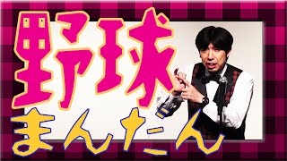 ねづっち「広島セ・リーグ優勝」（野球漫談）