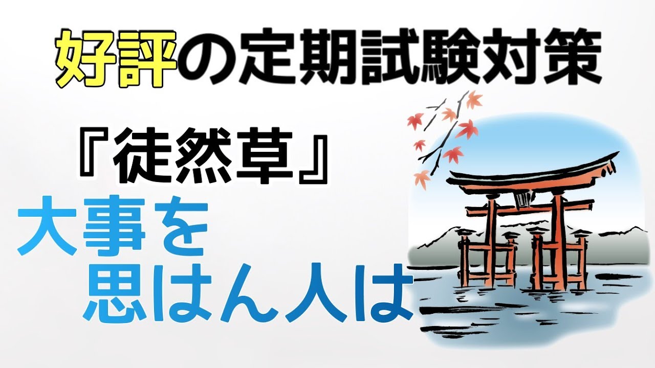 【定期テスト対策】「大事を思はん人は」その２（『徒然草』より）　～その１で培った知識を流用すれば読みやすい！後半は「反語」！～　試験範囲が同じ人に拡散希望☆