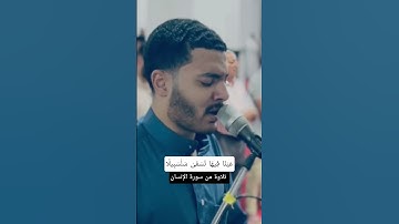عَيْنًا فِيهَا تُسَمَّىٰ سَلْسَبِيلًا #القارئ_عبدالله_حسن