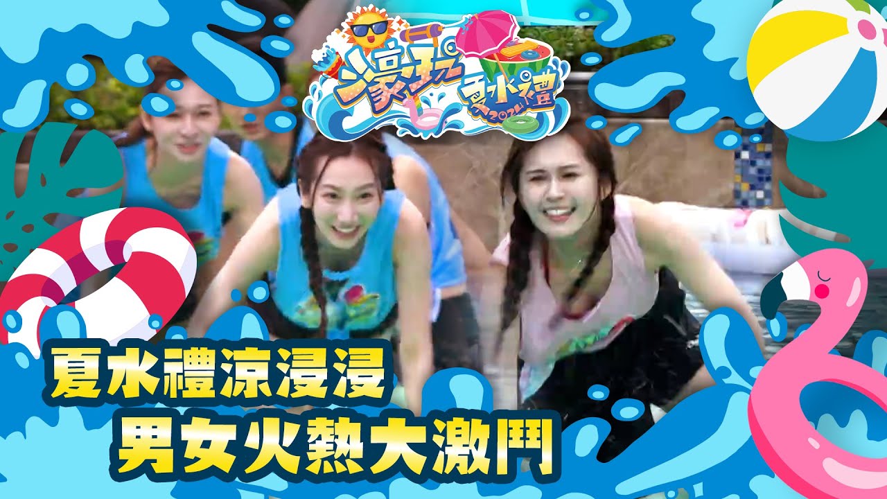 濠玩夏水禮2024｜夏水禮涼浸浸 男女火熱大激鬥｜林盛斌｜周吉佩｜金剛｜王嘉慧｜林鈺洧｜黃婧靈波波｜玩水｜遊戲節目｜綜藝｜TVB
