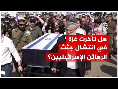 مقارنة بإمكانات دول كبرى.. هل تتأخر غزة في عملية انتشال جثامين الرهائن الإسرائيليين؟