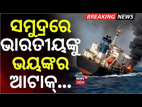 ରେଡ୍‌ ସିରେ ଭାରତୀୟଙ୍କୁ ଆକ୍ରମଣ |Red Sea Attack | Indian Vessel Sinks Off Yemen Coast | Indians Rescued