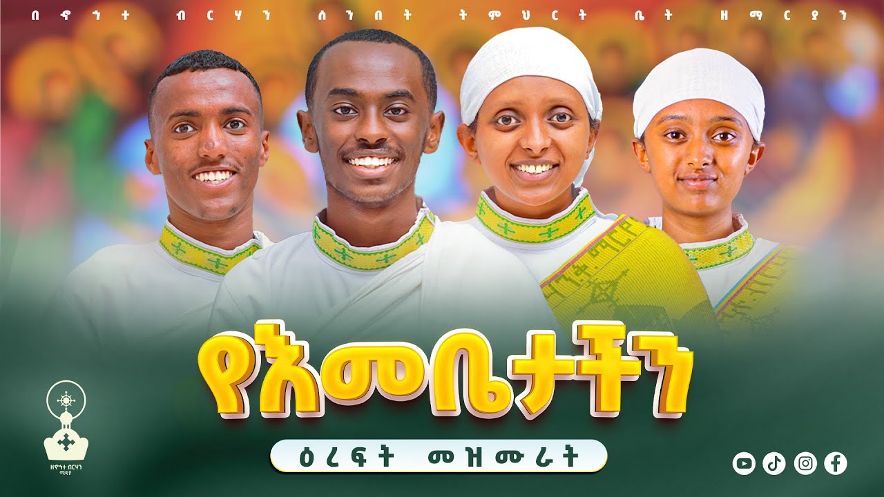 🛑 የአስተርእዮ ማርያም መዝሙራት ስብስብ 🛑