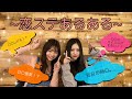 【あるある】あいりちゃんと!恋ステあるある考えてみた【コラボ】