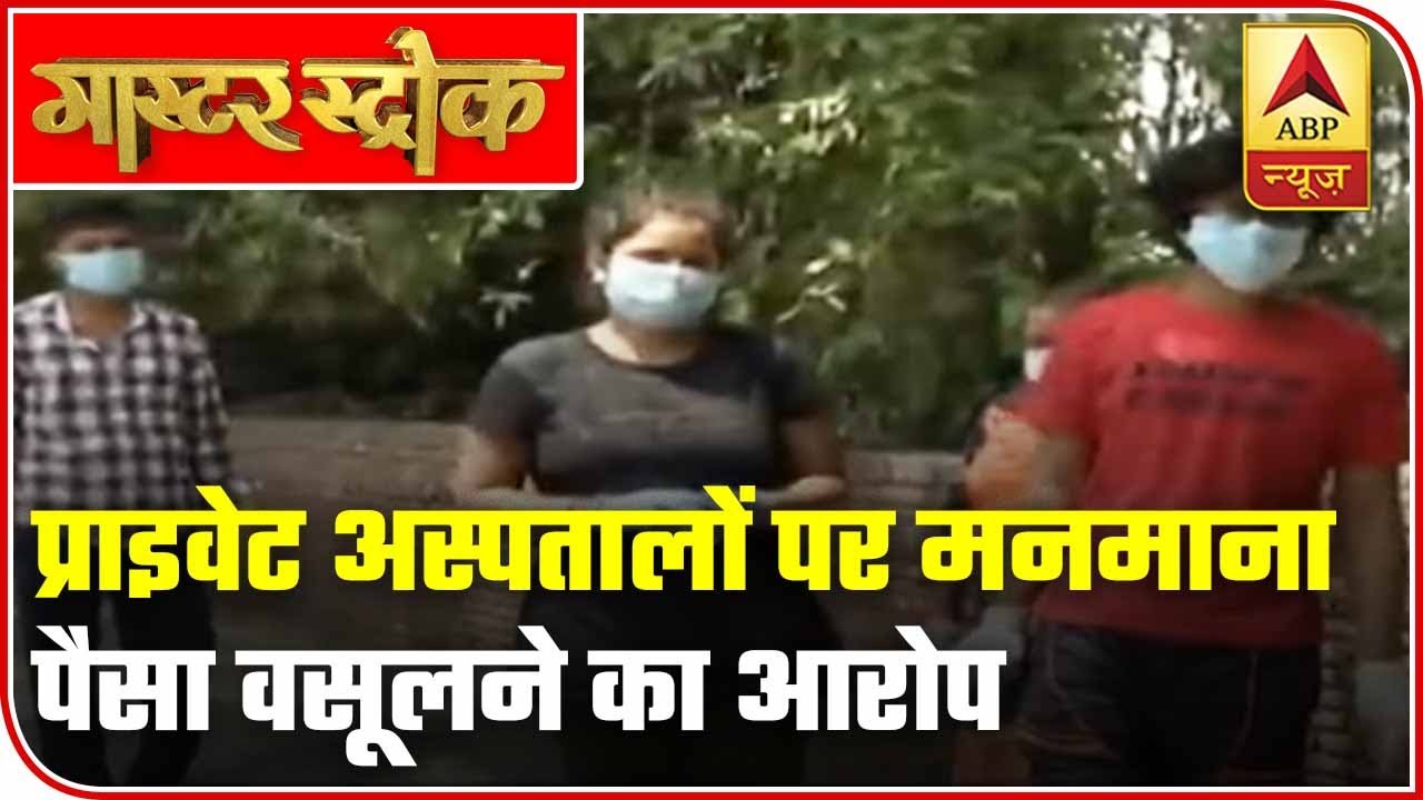Private Hospitals Accused Of Charging Lakhs For COVID-19 Treatment | ABP News