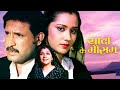 यादों के मौसम Full Movie | Ghazal, Vikrant, Danish Khan | Yaadon Ke Mausam 1990