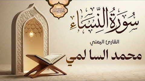 تلاوة جميلة من دار الحديث بمعبر من سورة النساء بصوت القارئ اليمني محمد السالمي