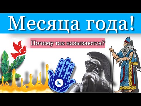 Месяцы года! Почему они так называются?