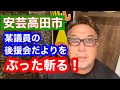 安芸高田市某議員の後援会だよりをぶった斬る！事実に基づいて勝負しようで