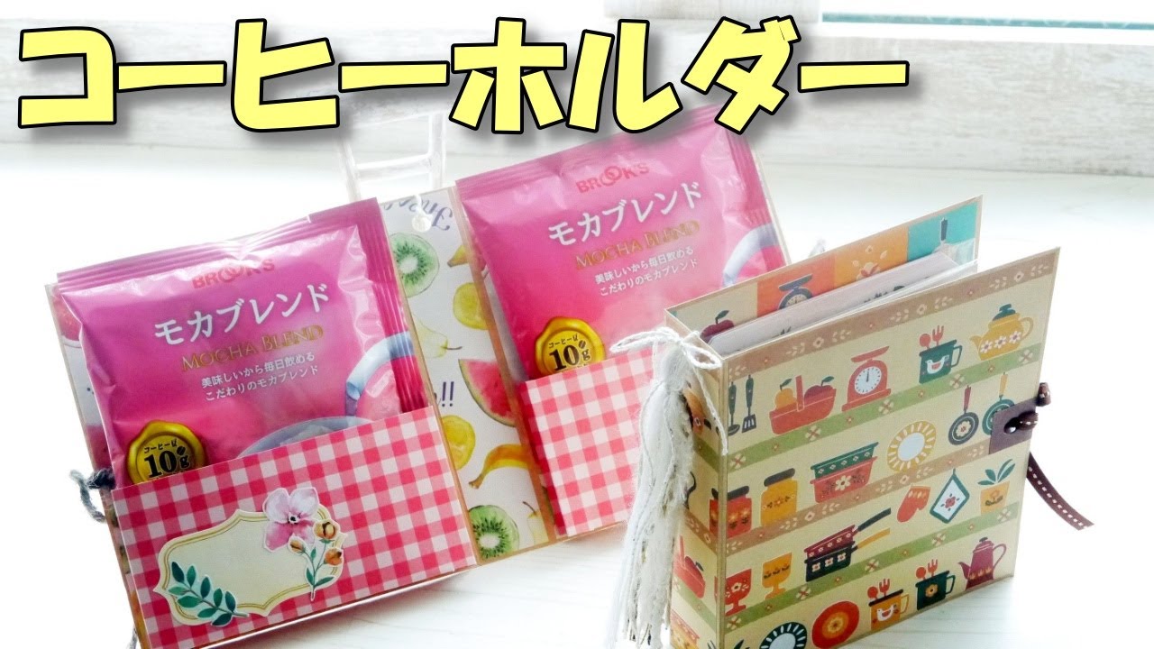 長３封筒でおすそ分けホルダー♪プレゼントに可愛い！【紙もの 作業動画 100均DIY】コーヒーホルダーギフトラッピング