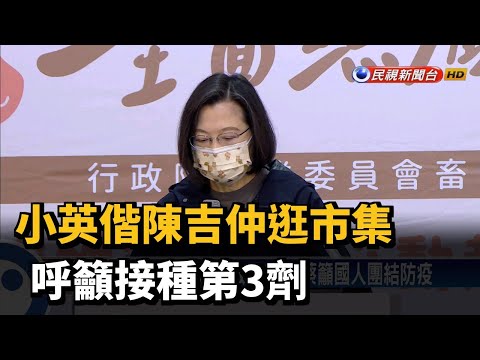 蔡英文偕陳吉仲逛市集　呼籲接種第3劑－民視新聞