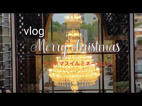 【Vlog暮らし】メリークリスマス！！東京・恵比寿ガーデンプレイスバカラシャンデリアイルミネーション！！