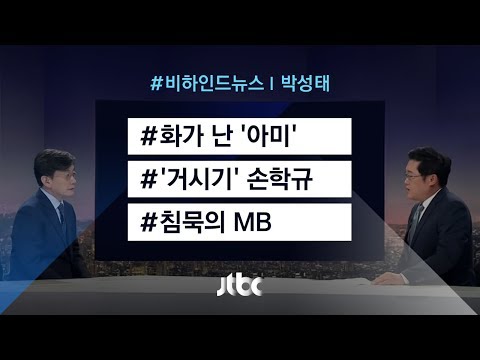 [비하인드 뉴스] 화가 난 &#39;아미&#39; / &#39;거시기&#39; 손학규 / 침묵의 MB