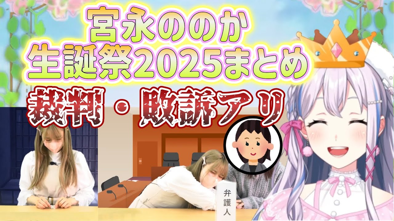 【おめでとう】 ＃宮永ののか生誕性2025 まとめ【夢限大みゅーたいぷ/切り抜き】