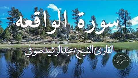 سورة الواقعه | القارئ الشيخ عبدالرشيد صوفي، برواية السوسي عن ابي عمرو